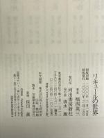 リキュールの世界 河出書房新社 福西 英三