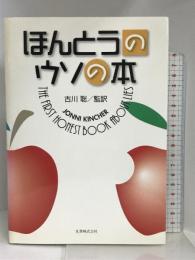 ほんとうのウソの本 丸善 Jonni Kincher