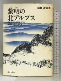 黎明の北アルプス―山に生き、北アルプスに生涯をかけた男たち 郷土出版社(松本) はま みつを