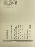 黎明の北アルプス―山に生き、北アルプスに生涯をかけた男たち 郷土出版社(松本) はま みつを