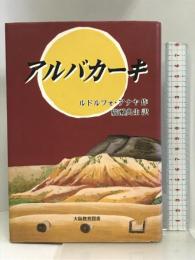 アルバカーキ 大阪教育図書 アナヤ,ルドルフォ
