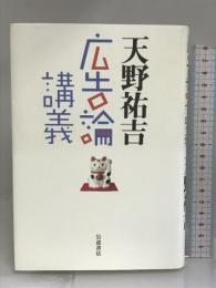 広告論講義 岩波書店 天野 祐吉