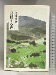 発信する声 (かもがわブックス) かもがわ出版 澤地 久枝