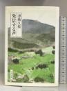 発信する声 (かもがわブックス) かもがわ出版 澤地 久枝