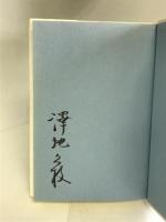 発信する声 (かもがわブックス) かもがわ出版 澤地 久枝