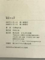 発信する声 (かもがわブックス) かもがわ出版 澤地 久枝