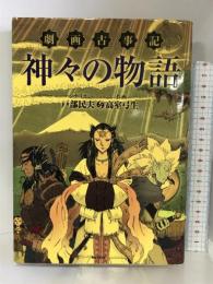 劇画古事記-神々の物語 バジリコ 高室 弓生