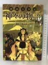 劇画古事記-神々の物語 バジリコ 高室 弓生
