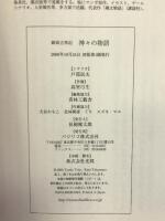 劇画古事記-神々の物語 バジリコ 高室 弓生