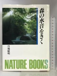 森の水音をきく (ネイチャーブックス) 世界文化社 丹地 敏明