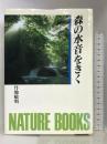 森の水音をきく (ネイチャーブックス) 世界文化社 丹地 敏明