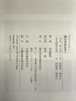 森の水音をきく (ネイチャーブックス) 世界文化社 丹地 敏明