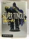 シルバータン―ストーンハート〈3〉 (THE STONE HEART TRILOGY 3) 理論社 チャーリー フレッチャー