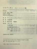 シルバータン―ストーンハート〈3〉 (THE STONE HEART TRILOGY 3) 理論社 チャーリー フレッチャー