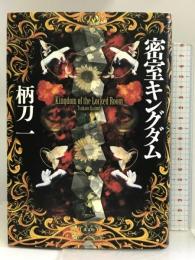 密室キングダム 光文社 柄刀 一