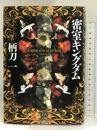密室キングダム 光文社 柄刀 一