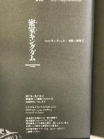 密室キングダム 光文社 柄刀 一
