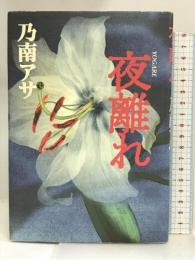夜離れ 実業之日本社 乃南 アサ