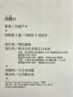 夜離れ 実業之日本社 乃南 アサ