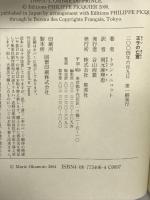 王子の亡霊 マンダリン・タンの冒険と推理 集英社 トラン・ニュット
