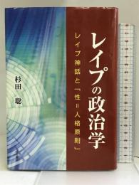 レイプの政治学 明石書店 杉田 聡