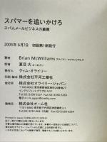 スパマーを追いかけろ ―スパムメールビジネスの裏側 オライリージャパン Brian McWilliams