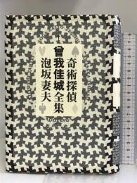 奇術探偵曾我佳城全集 講談社 泡坂 妻夫