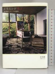 どちらかが魔女 森博嗣シリーズ短編集 講談社 森 博嗣