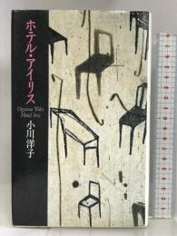 ホテル・アイリス 学習研究社 小川 洋子