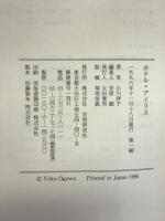 ホテル・アイリス 学習研究社 小川 洋子