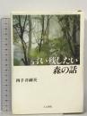 言い残したい森の話 人文書院 四手井 綱英