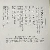 言い残したい森の話 人文書院 四手井 綱英