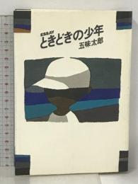 ときどきの少年 ESSAY リブロポート 五味 太郎