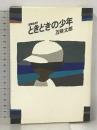 ときどきの少年 ESSAY リブロポート 五味 太郎