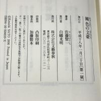 褐色の文豪 文藝春秋 佐藤 賢一