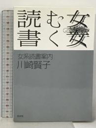 読む女・書く女―女系読書案内 白水社 川崎 賢子