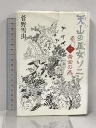 天山の巫女ソニン 1 黄金の燕 講談社 菅野 雪虫