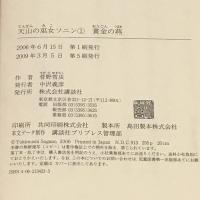 天山の巫女ソニン 1 黄金の燕 講談社 菅野 雪虫