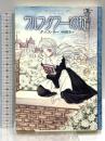 ウルフ・タワーの掟―ウルフ・タワー〈第1話〉 産業編集センター タニス リー