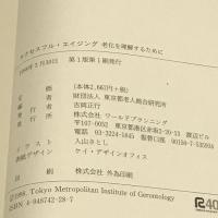 サクセスフル・エイジング 老化を理解するために ワールドプランニング 東京都老人総合研究所
