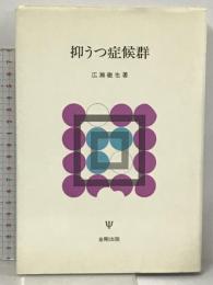 抑うつ症候群 金剛出版 広瀬 徹也