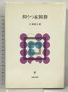 抑うつ症候群 金剛出版 広瀬 徹也