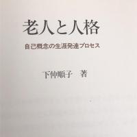 老人と人格―自己概念の生涯発達プロセス 川島書店 下仲 順子