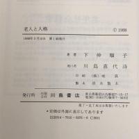 老人と人格―自己概念の生涯発達プロセス 川島書店 下仲 順子