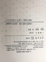こどものことば―習得と創造 勁草書房 伊藤 克敏