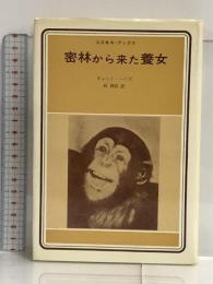密林から来た養女―チンパンジーを育てる (コスモス・ブックス)