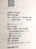 密林から来た養女―チンパンジーを育てる (コスモス・ブックス)