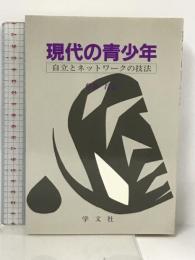 現代の青少年―自立とネットワークの技法 学文社 柴野 昌山