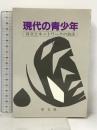 現代の青少年―自立とネットワークの技法 学文社 柴野 昌山