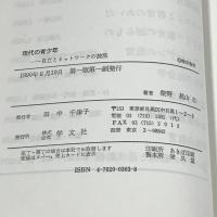 現代の青少年―自立とネットワークの技法 学文社 柴野 昌山